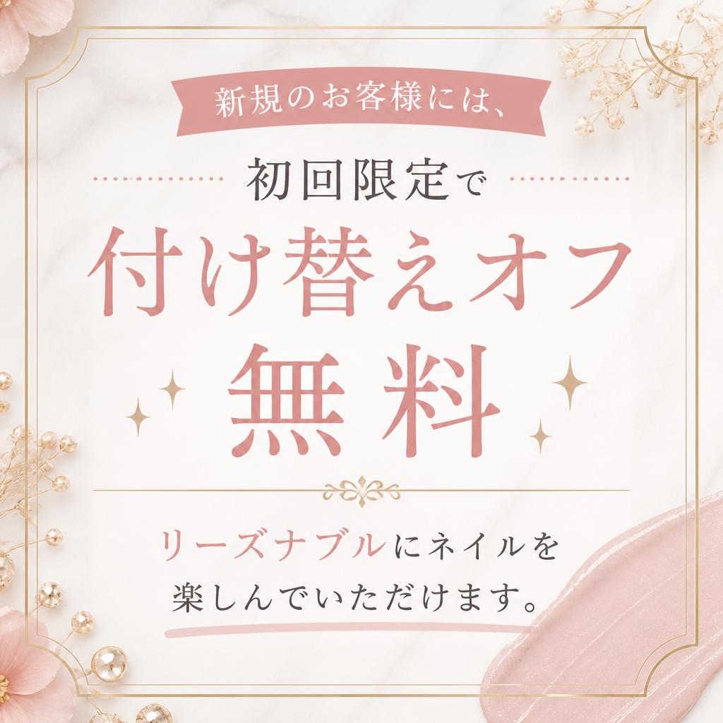 初回オフ無料の特典