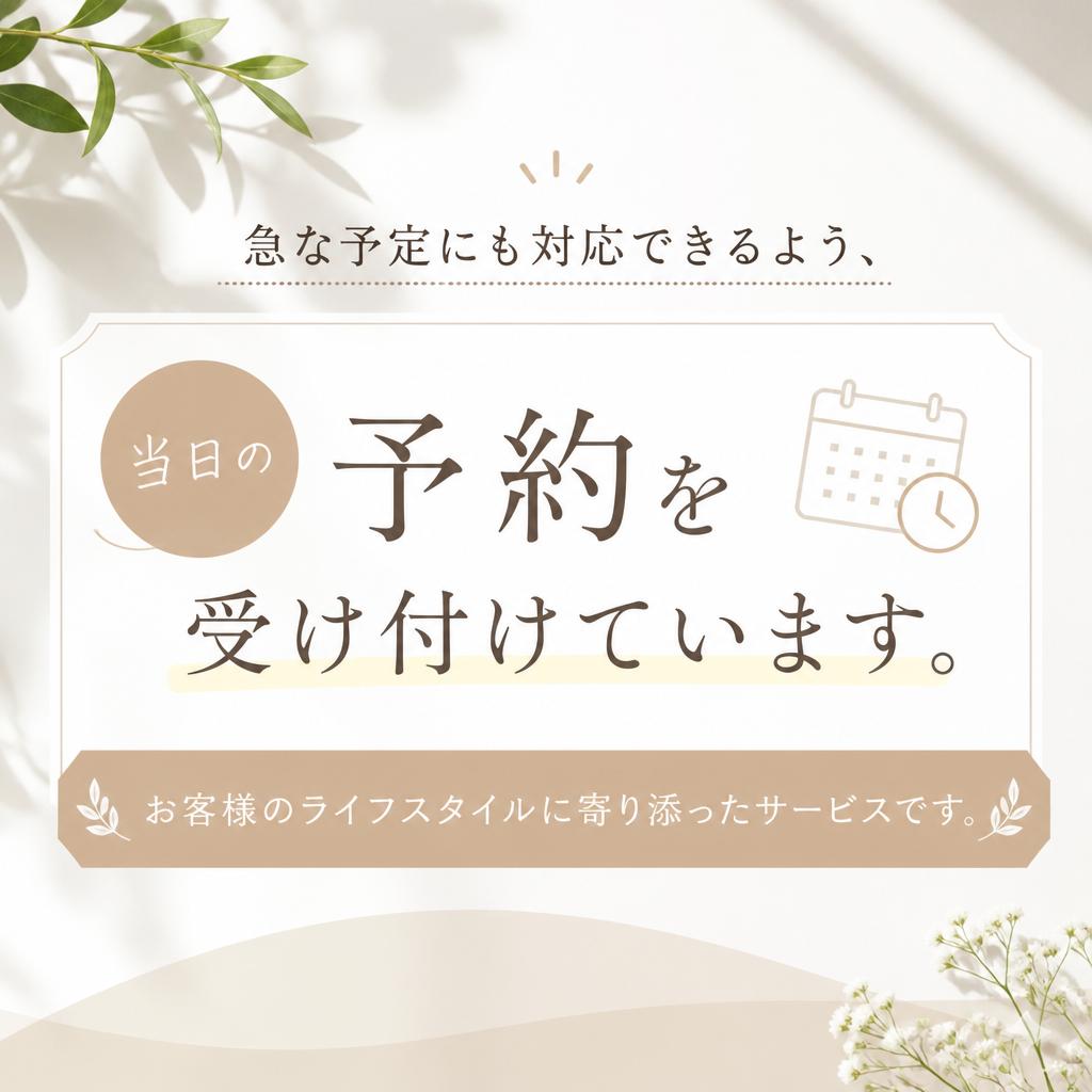 5. 当日予約もOK！